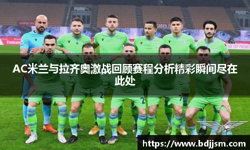 AC米兰与拉齐奥激战回顾赛程分析精彩瞬间尽在此处