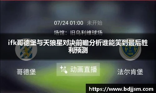 ifk哥德堡与天狼星对决前瞻分析谁能笑到最后胜利预测