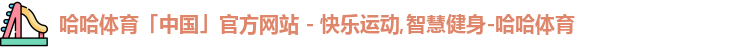 哈哈体育